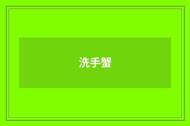 洗手蟹