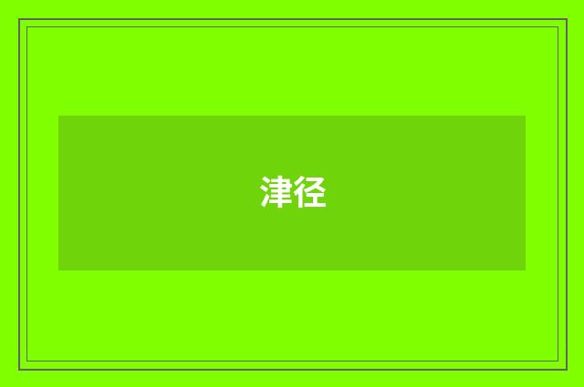 津径