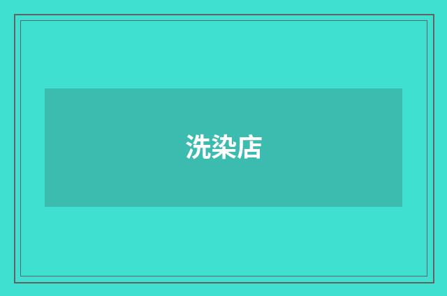洗染店