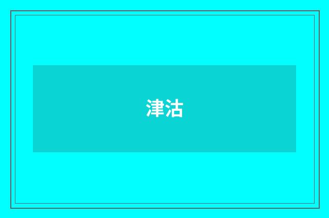 津沽