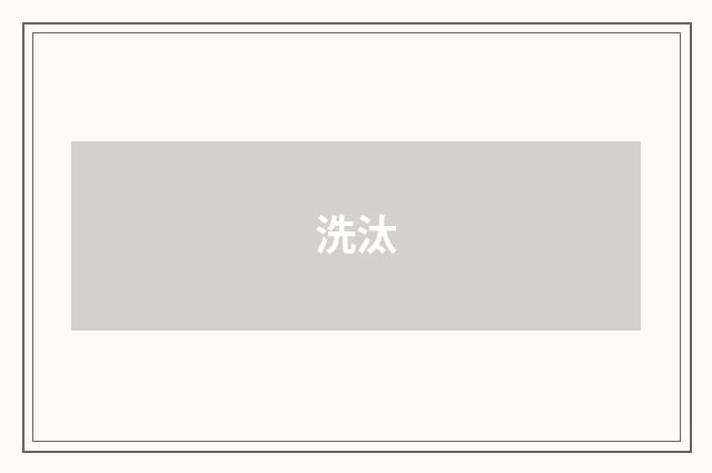 洗汰