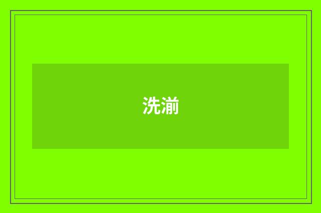 洗湔