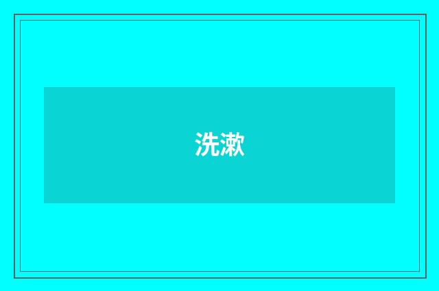 洗漱