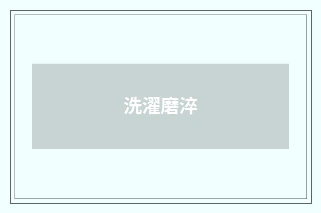 洗濯磨淬