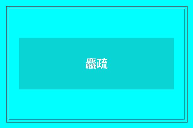 麤疏