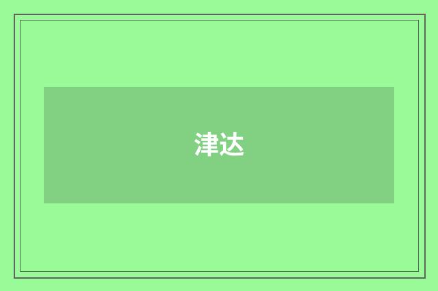 津达