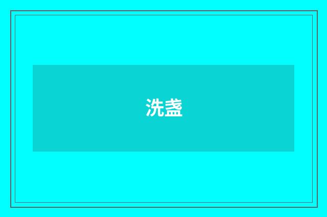 洗盏