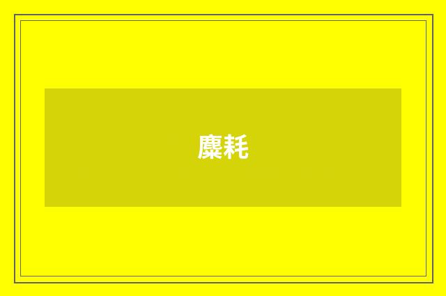 麋耗