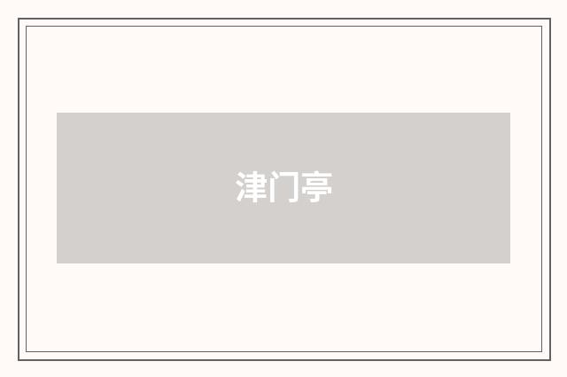津门亭