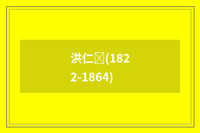 洪仁(1822-1864)
