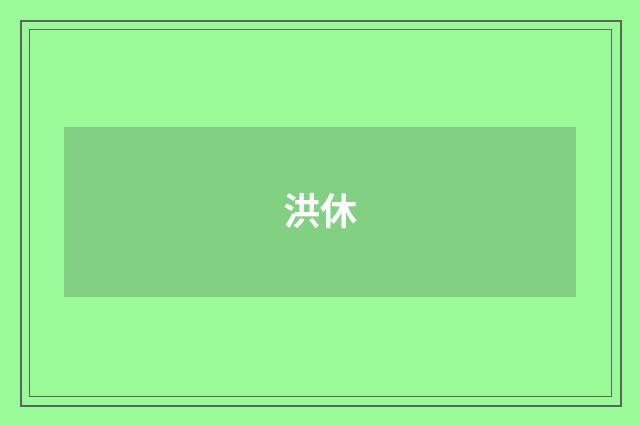 洪休
