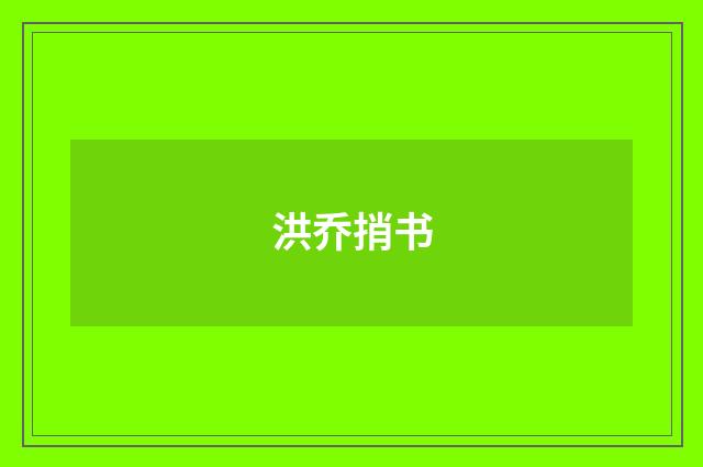洪乔捎书