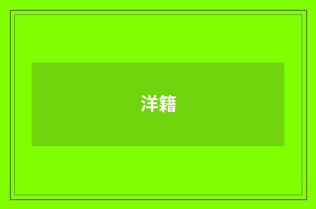 洋籍