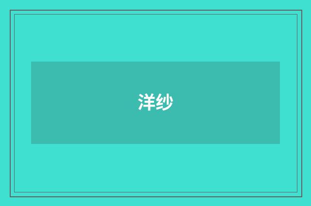洋纱