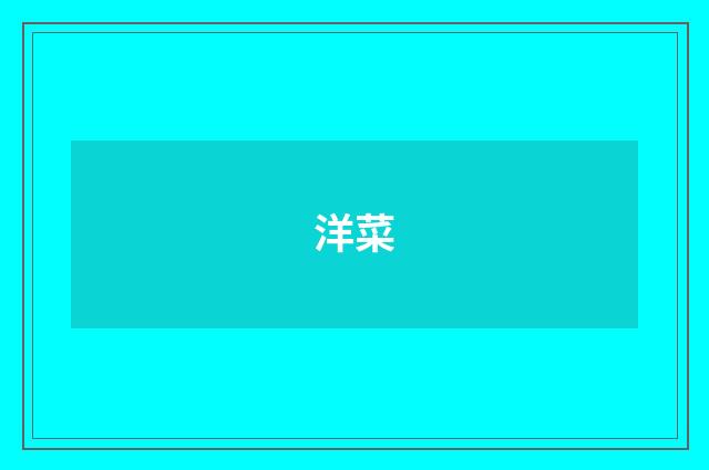 洋菜