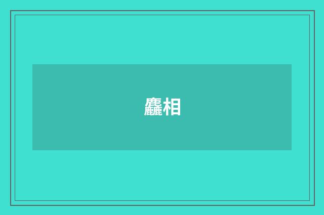 麤相