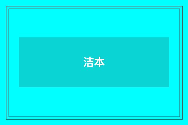 洁本