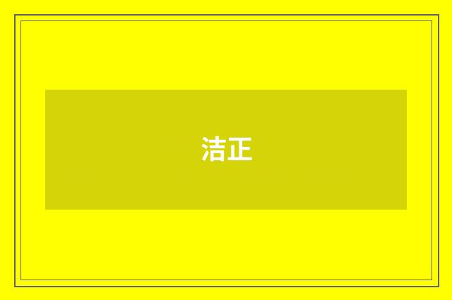 洁正