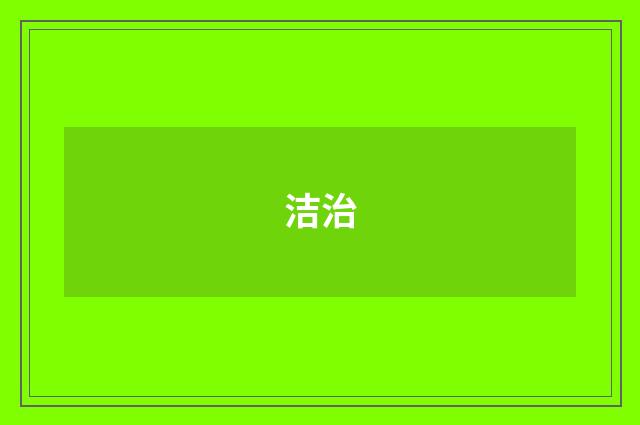 洁治