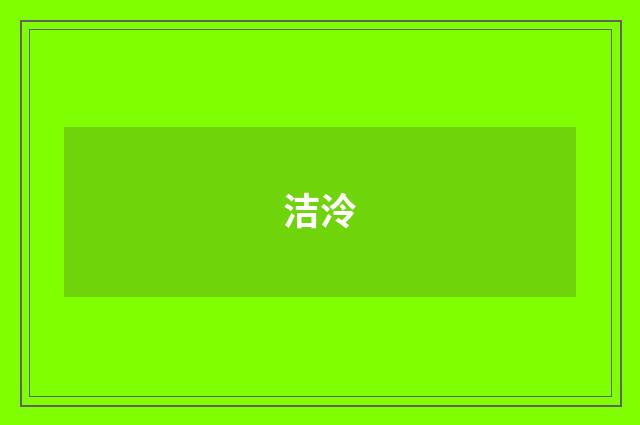 洁泠