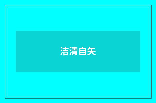 洁清自矢