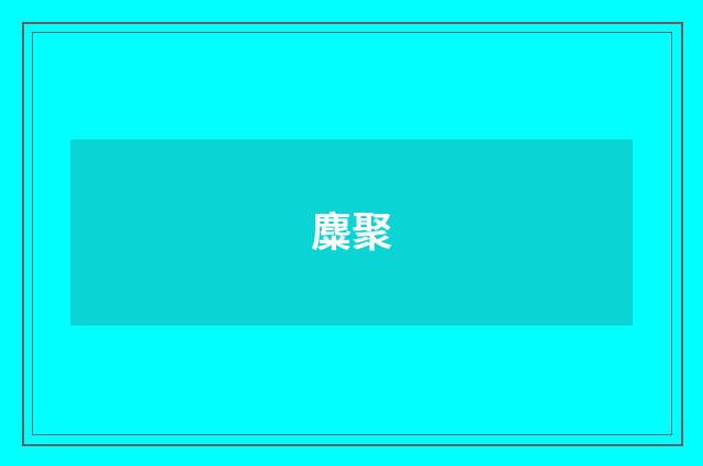 麋聚