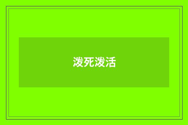泼死泼活