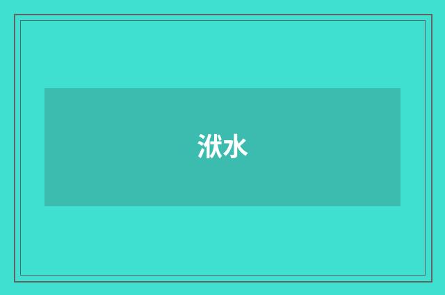 洑水