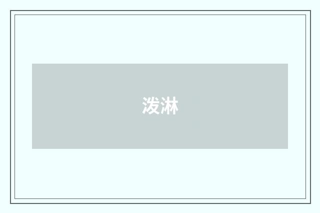 泼淋