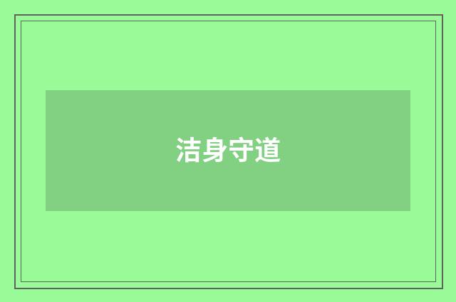 洁身守道