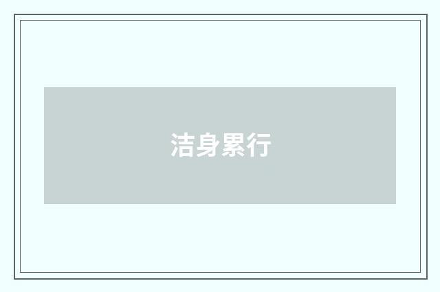 洁身累行