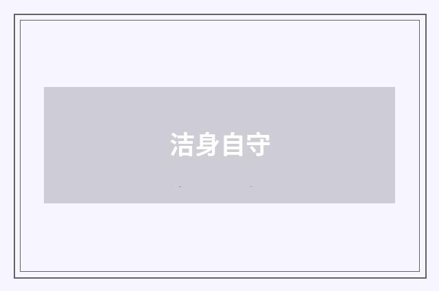 洁身自守