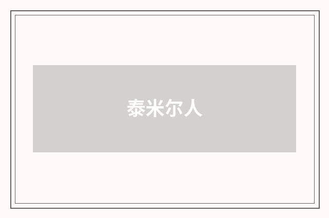 泰米尔人