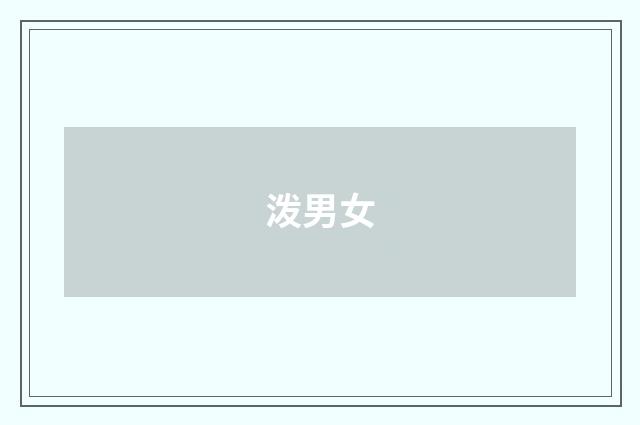 泼男女