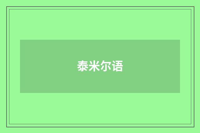 泰米尔语