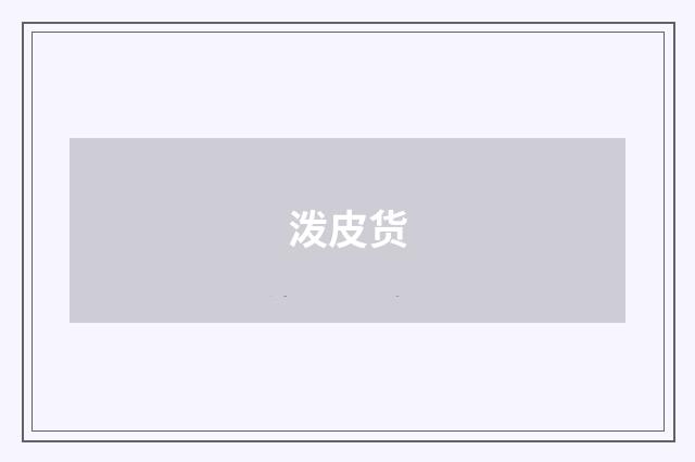 泼皮货