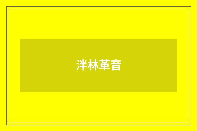 泮林革音