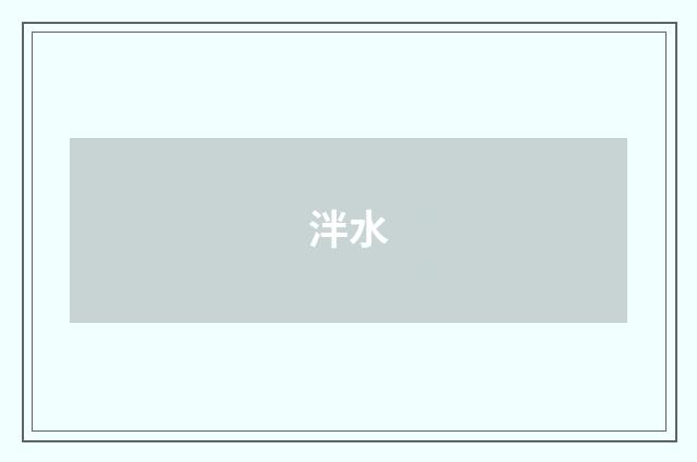 泮水