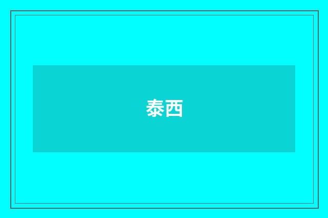 泰西