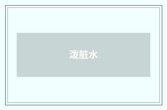 泼脏水