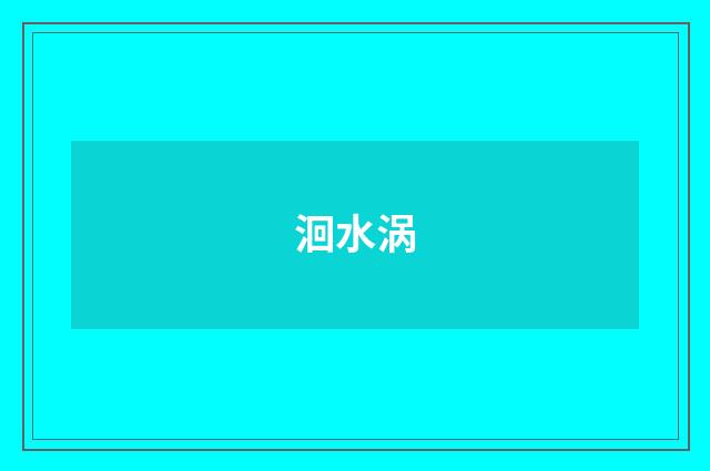 洄水涡