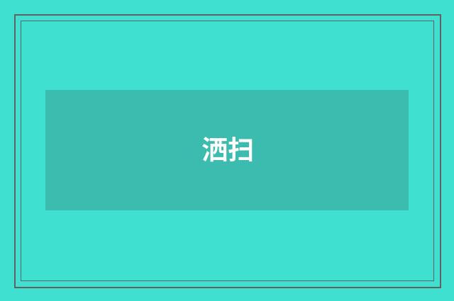 洒扫