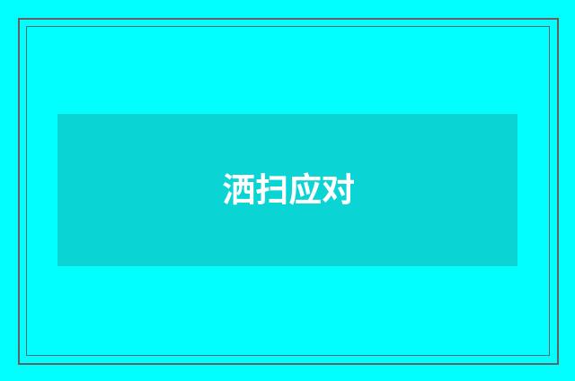 洒扫应对