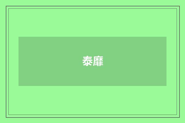 泰靡