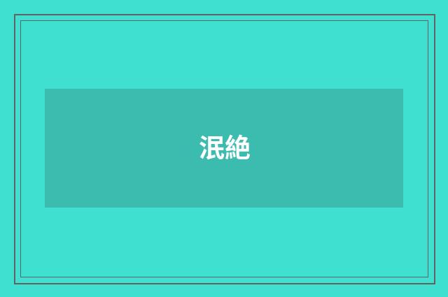 泯絶