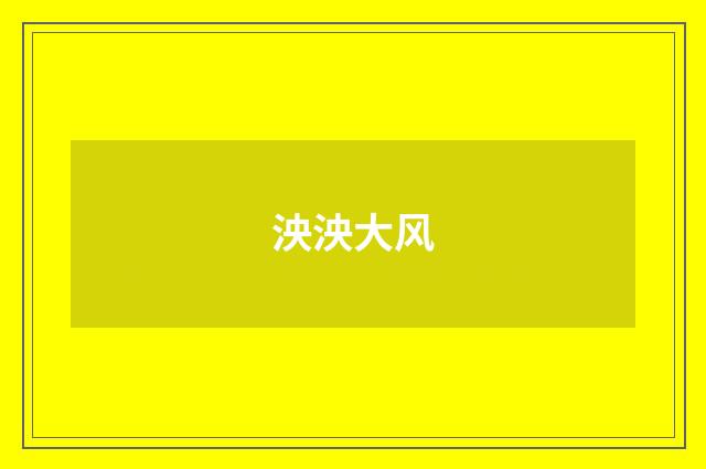 泱泱大风