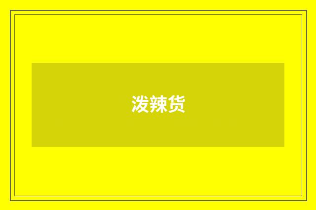 泼辣货