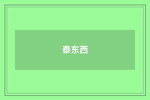 泰东西