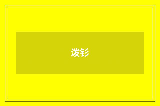 泼钐