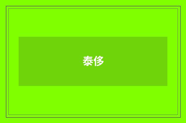 泰侈